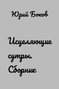Исцеляющие сутры. Сборник