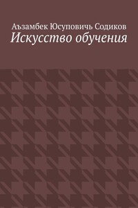 Искусство обучения