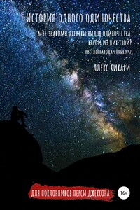 История одного одиночества