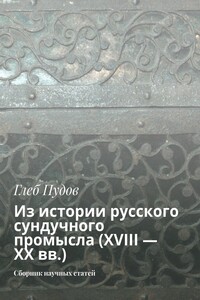 Из истории русского сундучного промысла (XVIII – XX вв.). Сборник научных статей
