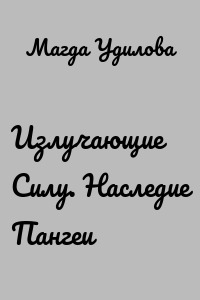 Излучающие Силу. Наследие Пангеи