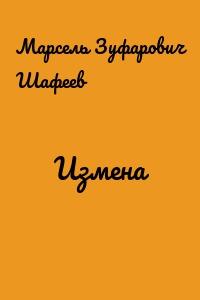 Измена