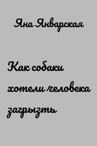 Как собаки хотели человека загрызть
