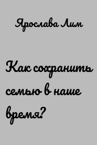 Как сохранить семью в наше время?