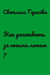 Как ухаживать за ногами летом ?