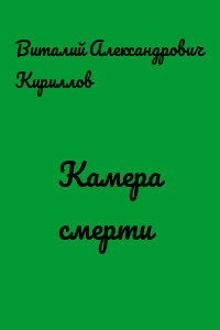 Камера смерти