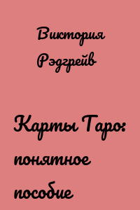 Карты Таро: понятное пособие