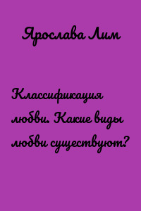 Классификация любви. Какие виды любви существуют?