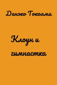 Клоун и гимнастка