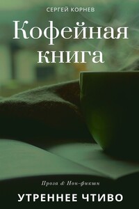 Кофейная книга. Утреннее чтиво