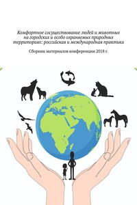 Комфортное сосуществование людей и животных на городских и особо охраняемых природных территориях: российская и международная практика. Сборник материалов конференции 2018 г.