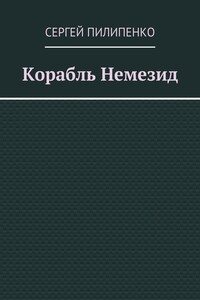 Корабль Немезид