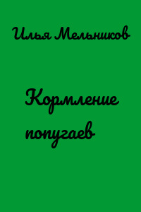 Кормление попугаев