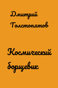 Космический борщевик