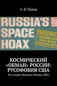 Космический «обман» России: Русофобия США. По следам Лунного обмана США