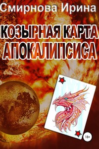 Козырная карта Апокалипсиса