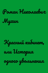 Красный кабинет, или История одного увольнения