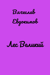 Лес Великий
