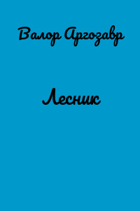 Лесник
