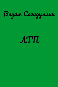 ЛТП