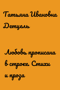Любовь прописана в строке. Стихи и проза