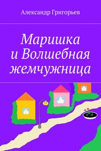 Маришка и Волшебная жемчужница