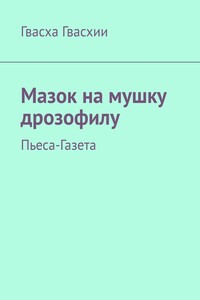 Мазок на мушку дрозофилу. Пьеса-газета