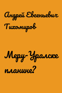 Меру-Уралске планине?