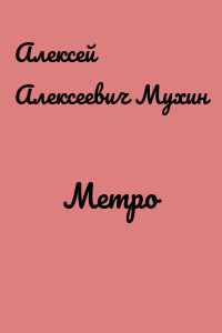 Метро