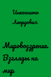 Мировоззрение. Взгляды на мир