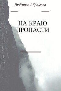 На краю пропасти