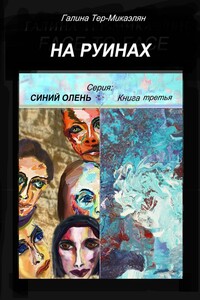 На руинах. Серия «Синий олень». Книга третья