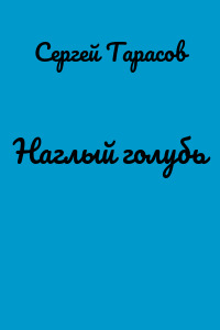 Наглый голубь