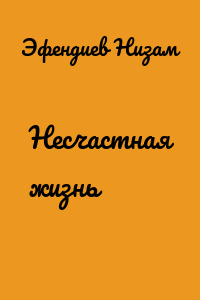 Несчастная жизнь