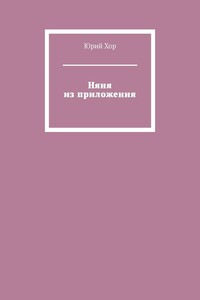 Няня из приложения
