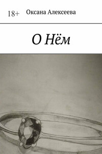 О Нём
