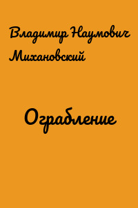 Ограбление