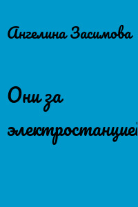 Они за электростанцией