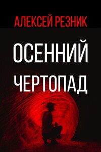Осенний чертопад