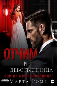 Отчим и девственница: они на меня поспорили!