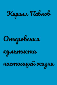 Откровения культиста настоящей жизни