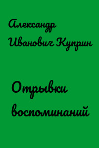Отрывки воспоминаний