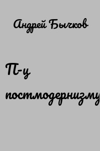 П-ц постмодернизму