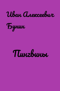Пингвины
