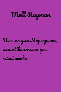 Письма для Маргариты, или «Евангелие» для «чайников»