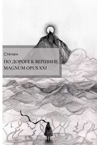 По дороге к вершине. Magnum opus XXI