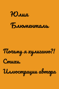 Почему я хулиганю?! Стихи. Иллюстрации автора