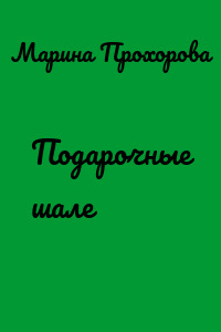 Подарочные шале