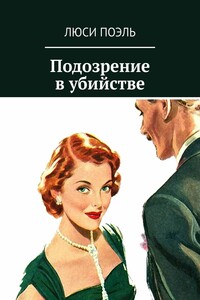 Подозрение в убийстве. Классический детектив
