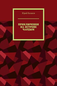 ПРИКЛЮЧЕНИЯ НА ОСТРОВЕ ЧАРДЫМ